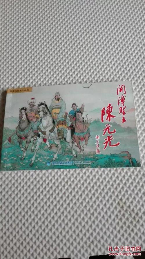 连环画《开漳圣王陈元光》