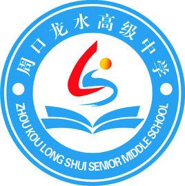周口龙水高级中学