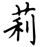 莉字用楷书写,看看你们写的莉字