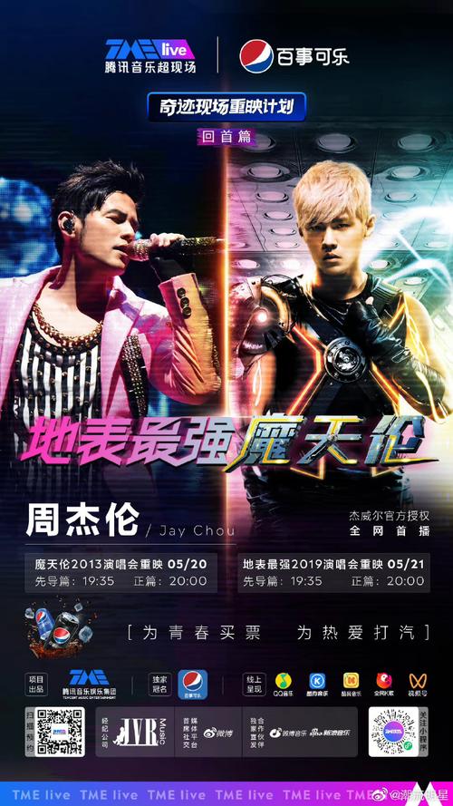 周杰伦5月20日将举办微信视频号演唱会##周杰伦地表最强演唱会