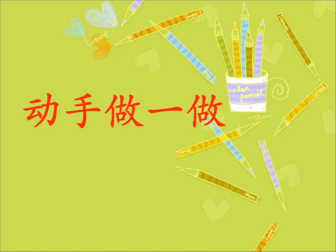 《动手做一做》课件1.ppt