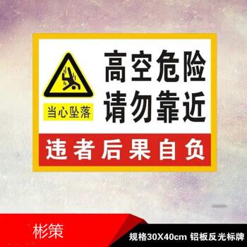 高空作业请勿靠近危险勿近工地程标识标志牌标牌警示牌交通告示牌铝板