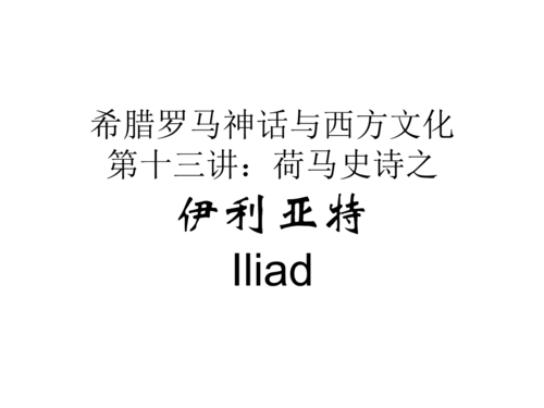 希腊罗马神话与西方文化第十三讲"伊利亚特".ppt