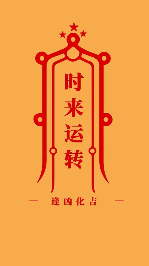 时来运转逢凶化吉简约开运手机壁纸