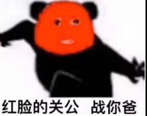 蓝脸的窦尔敦盗你m红脸的关公表情包图片