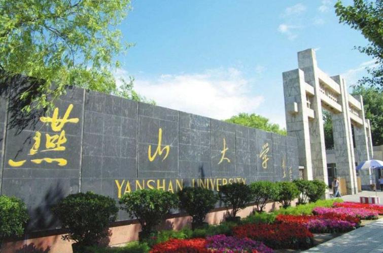 燕山大学是985还是211