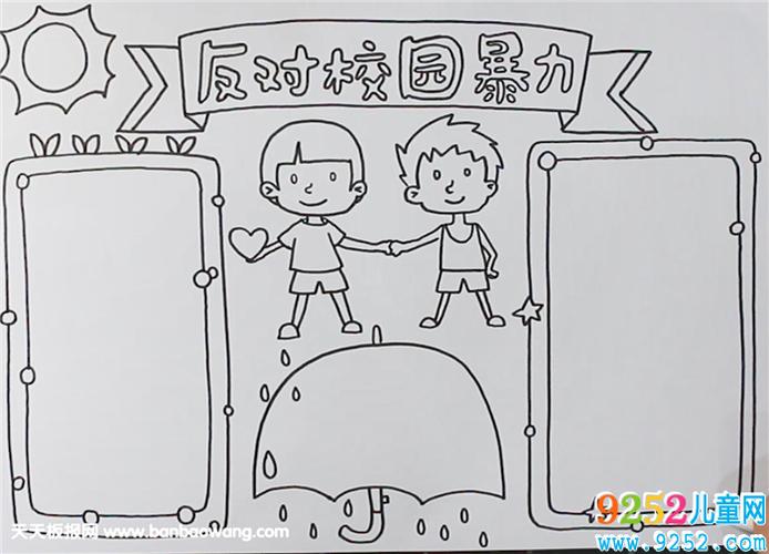 反对校园暴力手抄报 学生生活手抄报,校园手抄报模板