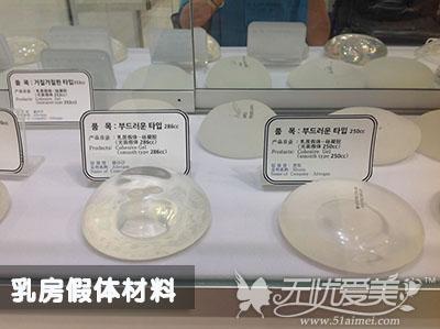 韩国bk整形博物馆为您展示乳房假体材料