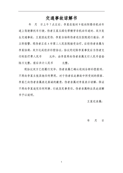 交通事故谅解书.doc 1页