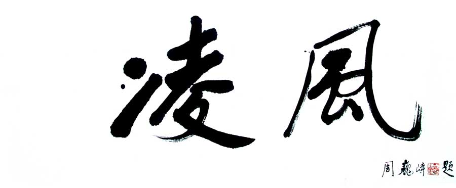 凌风