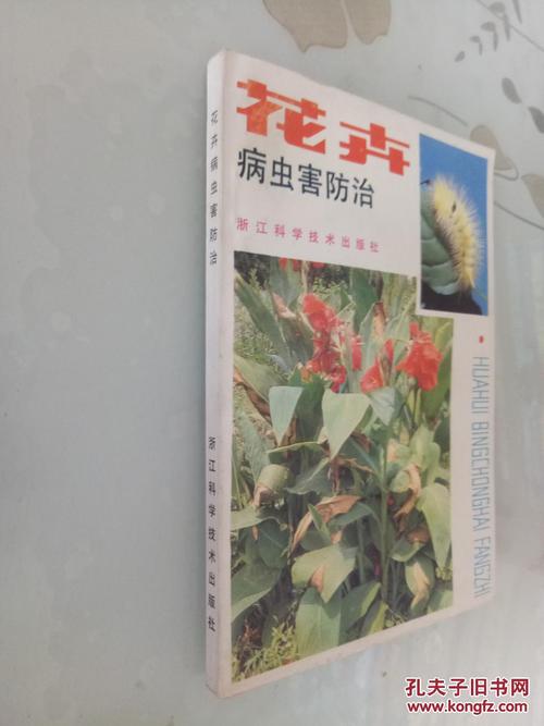 花卉病虫害防治