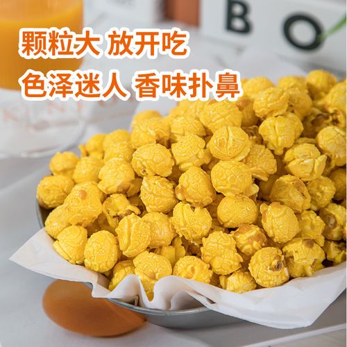 奶油爆米花美式球形膨化焦糖玉米粒哈克