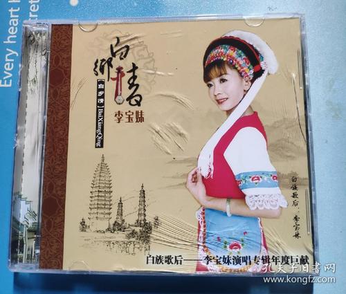 dvd——白族歌后李宝妹演唱专辑年度巨献
