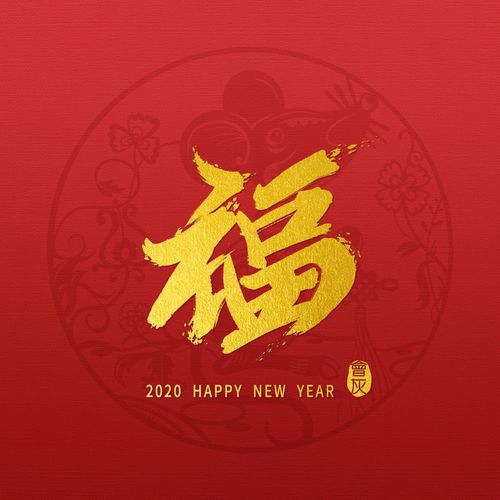 手写"福"字