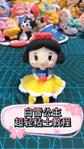 超轻粘土教程 盲盒白雪公主_粘土_白雪公主_超轻粘土教程_兴趣爱好