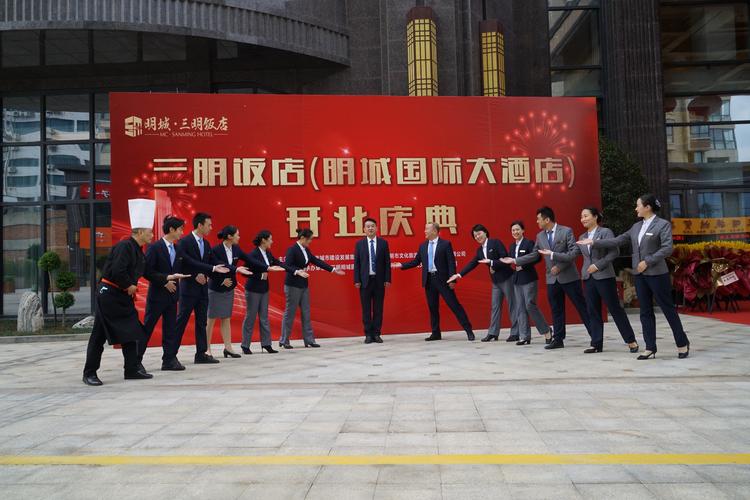 明城国际大酒店{三明饭店) 盛大开业