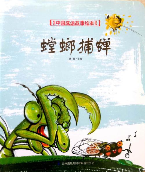 中国成语故事绘本—螳螂捕蝉