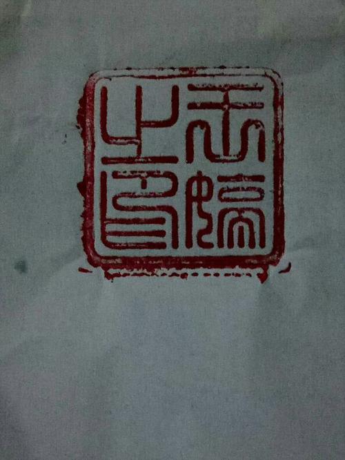 请问这个印章上面的篆字是什么