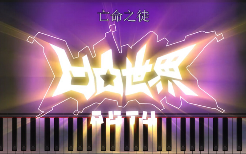 耀凹凸世界第二季op钢琴版最纯粹的亡命之徒