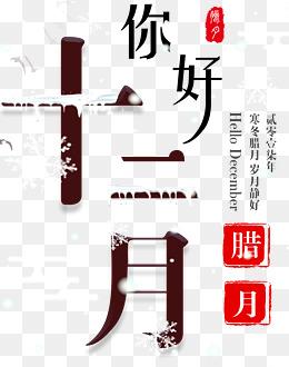 你好十二月简约海报主题艺术字