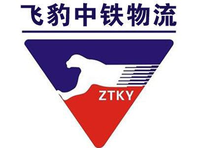 飞豹快运中铁物流承一一接货物专业运输,仓储服务等