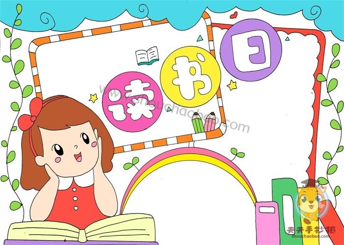 小学世界读书日手抄报怎么画读书日手抄报简单又好看