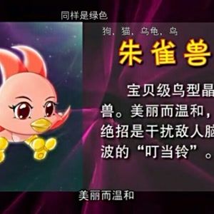 喜欢朱雀兽,婴雀兽,大鹏羽兽和亚马森林神兽[愉快][愉快][愉快]
