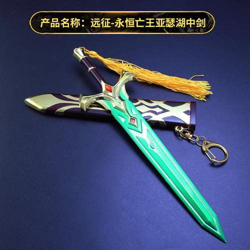 剑与远征周边亚永恒之王瑟湖中剑带鞘合金武器模型