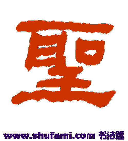 何绍基隶书书法作品欣赏