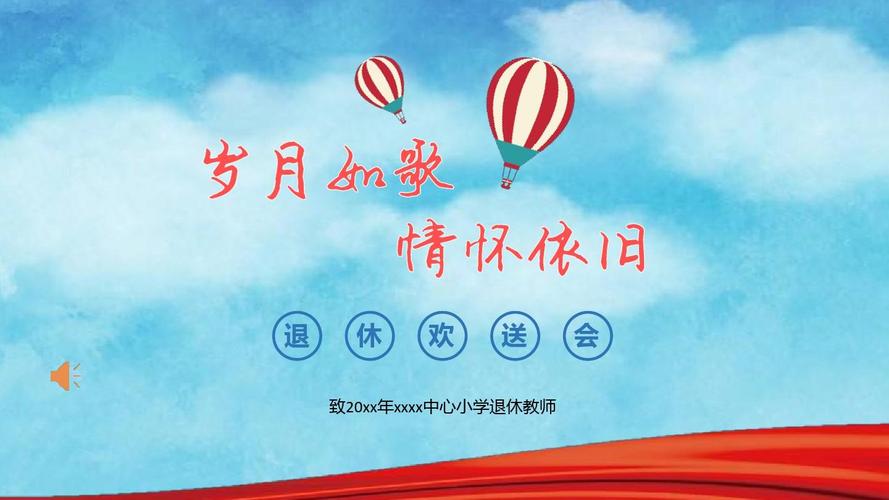 退休教师欢送会ppt模板