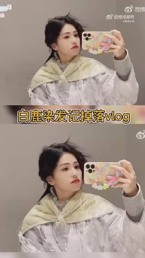 真的想不到我们白鹿真的好憨憨,记录让染发掉落日常,不过美女什么风格