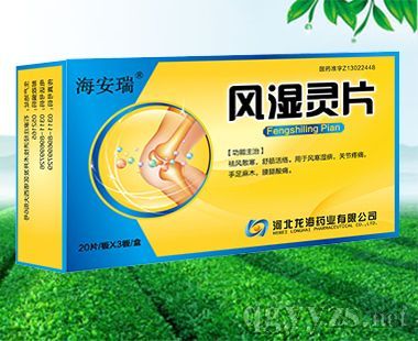 风湿灵片具备哪五大特点?