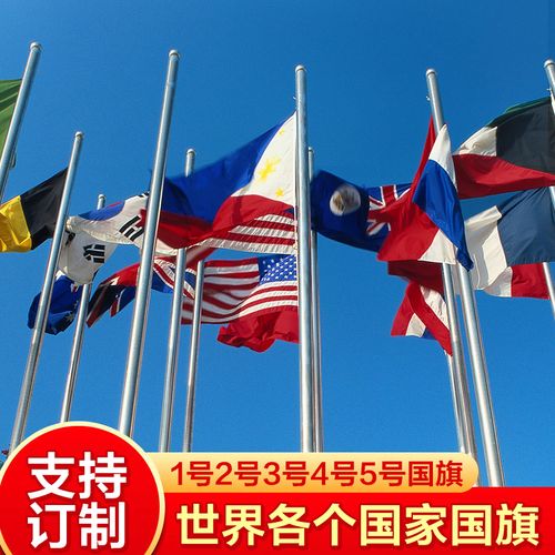 各国各个旗帜定做万国联合国国旗美国日本韩国德国法国俄罗斯瑞士定制