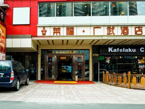 评论 广州莱福广武酒店 (fortune hotel)