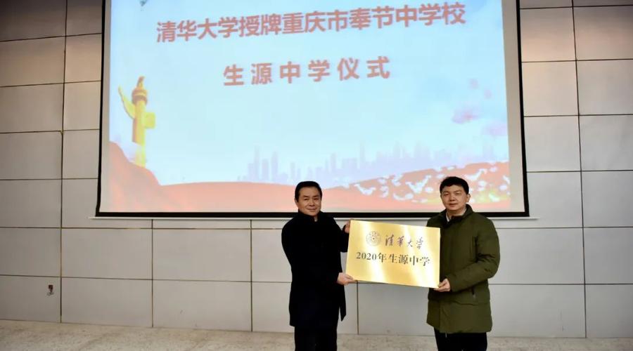 清北摇篮 名校沃土——热烈祝贺奉节中学成为清华大学生源中学