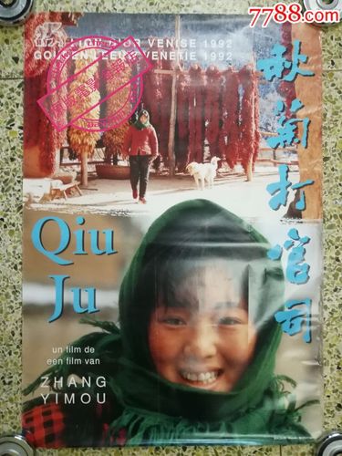 《秋菊打官司》张艺谋,巩俐比利时版原版电影海报