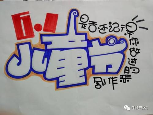 【手绘pop教程分解】六一儿童节海报提前做,正能量的