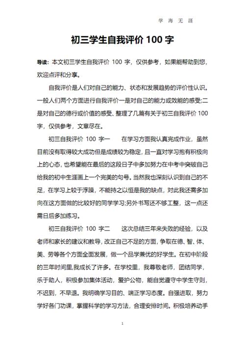 初三学生自我评价100字.pdf 4页
