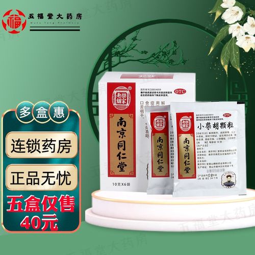 小柴胡颗粒南京同仁堂 乐家老铺 感冒 10g*6袋 5盒原品【优惠装】