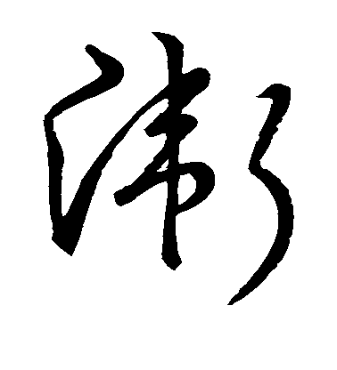 宋高宗草书卫字书法写法