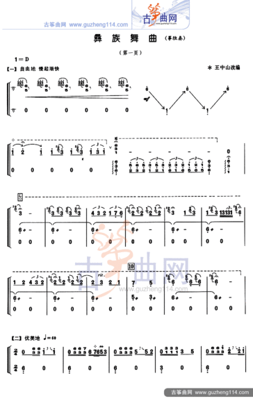 急求王中山改编的《彝族舞曲》曲谱!带轮指的那个!10