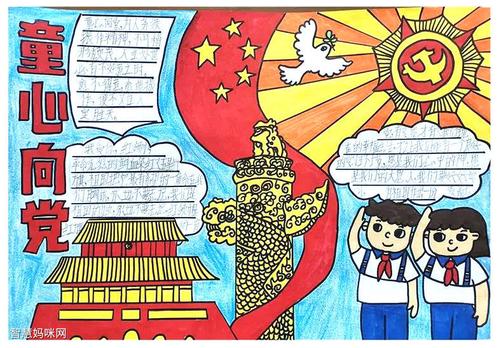 童心向党永远跟党走手抄报图片