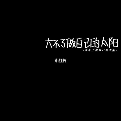 黑底白字-温柔励志文案(已停稿)_med手写_素材_文字
