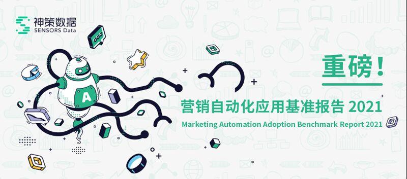 服务1500 企业实践后,神策数据谈营销自动化的关键因素和典型应用
