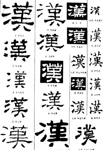 汉_书法字体_字体设计作品-中国字体设计网_ziti.cndesign.com
