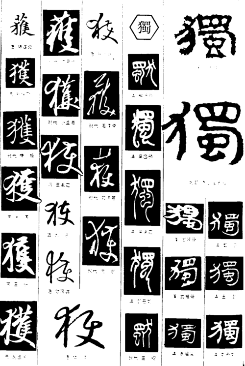 获独 艺术字 毛笔字 书法字 繁体 标志设计