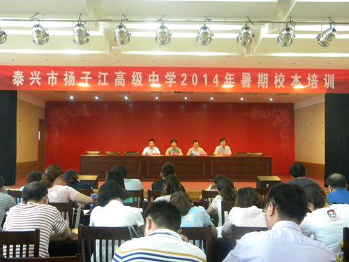 泰兴市扬子江高级中学 - 我校组织教师参加暑期校本