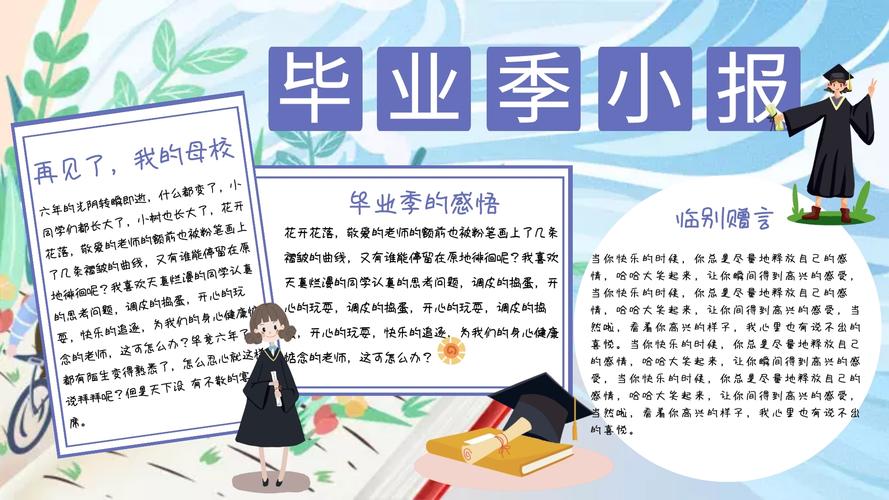 6月毕业季活动卡通风格手抄报