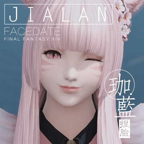 【珈蓝】最终幻想14ff14捏脸数据脸型猫魅猫女猫娘 软糖 自动发货