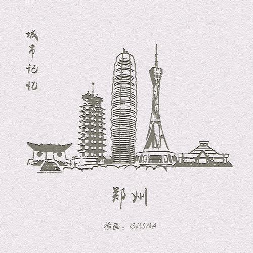 城市记忆 郑州